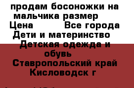 продам босоножки на мальчика размер 28 › Цена ­ 700 - Все города Дети и материнство » Детская одежда и обувь   . Ставропольский край,Кисловодск г.